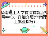 华南理工大学有没有就业指导中心，详细介绍(华南理工就业指导)