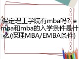 保定理工学院有mba吗？emba和mba的入学条件是什么(保理MBA/EMBA条件)