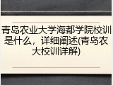 青岛农业大学海都学院校训是什么，详细阐述(青岛农大校训详解)