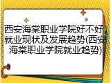 西安海棠职业学院好不好，就业现状及发展趋势(西安海棠职业学院就业趋势)