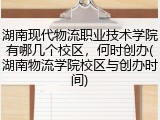 湖南现代物流职业技术学院有哪几个校区，何时创办(湖南物流学院校区与创办时间)