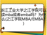 浙江工业大学之江学院可以读mba或者emba吗？为什么(之江学院MBA/EMBA？)