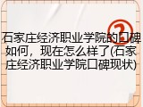 石家庄经济职业学院的口碑如何，现在怎么样了(石家庄经济职业学院口碑现状)