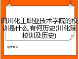 四川化工职业技术学院的校训是什么,有何历史(川化院校训及历史)