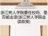浙江树人学院要住校吗，是否能走读(浙江树人学院走读政策)