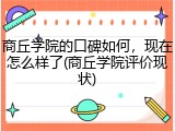 商丘学院的口碑如何，现在怎么样了(商丘学院评价现状)
