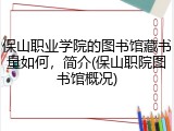 保山职业学院的图书馆藏书量如何，简介(保山职院图书馆概况)