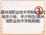 湄洲湾职业技术学院校园占地多少亩，多少师生(湄洲湾职业技术学院规模)