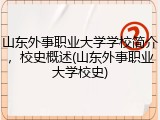 山东外事职业大学学校简介，校史概述(山东外事职业大学校史)