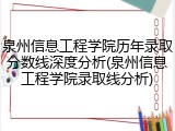 泉州信息工程学院历年录取分数线深度分析(泉州信息工程学院录取线分析)