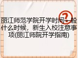 丽江师范学院开学时间一般什么时候，新生入校注意事项(丽江师院开学指南)