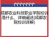 成都农业科技职业学院校训是什么，详细阐述(成都农院校训详解)