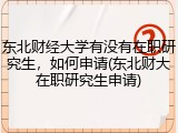东北财经大学有没有在职研究生，如何申请(东北财大在职研究生申请)