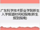 广东科学技术职业学院新生入学报道时间和指南(新生报到指南)