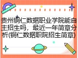 贵州铜仁数据职业学院能自主招生吗，最近一年简章分析(铜仁数据职院招生简章)