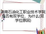 湖南石油化工职业技术学院是否有双学位，为什么(双学位原因)