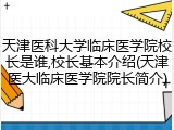 天津医科大学临床医学院校长是谁,校长基本介绍(天津医大临床医学院院长简介)