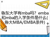 鲁东大学有mba吗？emba和mba的入学条件是什么(鲁大MBA/EMBA条件)