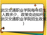 武汉交通职业学院每年招生人数多少，政策变动如何(武汉交通职业学院招生政策)