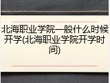 北海职业学院一般什么时候开学(北海职业学院开学时间)