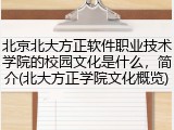 北京北大方正软件职业技术学院的校园文化是什么，简介(北大方正学院文化概览)