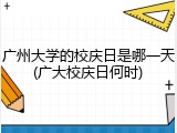 广州大学的校庆日是哪一天(广大校庆日何时)