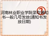 河南林业职业学院录取通知书一般几号发放(通知书发放日期)