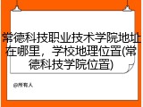 常德科技职业技术学院地址在哪里，学校地理位置(常德科技学院位置)
