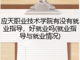 应天职业技术学院有没有就业指导，好就业吗(就业指导与就业情况)