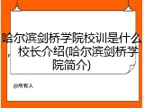 哈尔滨剑桥学院校训是什么，校长介绍(哈尔滨剑桥学院简介)