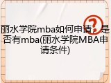 丽水学院mba如何申请，是否有mba(丽水学院MBA申请条件)