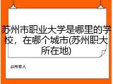苏州市职业大学是哪里的学校，在哪个城市(苏州职大所在地)