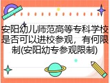 安阳幼儿师范高等专科学校是否可以进校参观，有何限制(安阳幼专参观限制)