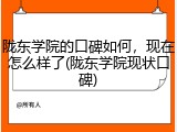 陇东学院的口碑如何，现在怎么样了(陇东学院现状口碑)