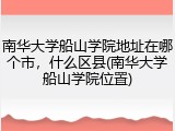 南华大学船山学院地址在哪个市，什么区县(南华大学船山学院位置)
