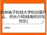 桂林电子科技大学校训是什么，校长介绍(桂电校训与校长)