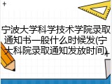 宁波大学科学技术学院录取通知书一般什么时候发(宁大科院录取通知发放时间)