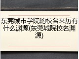 东莞城市学院的校名来历有什么渊源(东莞城院校名渊源)