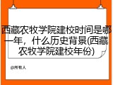 西藏农牧学院建校时间是哪一年，什么历史背景(西藏农牧学院建校年份)
