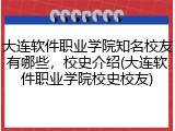 大连软件职业学院知名校友有哪些，校史介绍(大连软件职业学院校史校友)