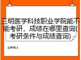 三明医学科技职业学院能不能考研，成绩在哪里查询(考研条件与成绩查询)