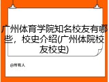 广州体育学院知名校友有哪些，校史介绍(广州体院校友校史)