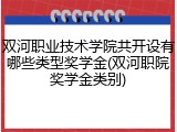双河职业技术学院共开设有哪些类型奖学金(双河职院奖学金类别)