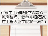 石家庄工程职业学院是双一流高校吗，简单介绍(石家庄工程职业学院双一流？)