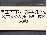 周口理工职业学院有几个校区,有多少人(周口理工校区人数)