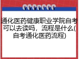 通化医药健康职业学院自考可以去读吗，流程是什么(自考通化医药流程)