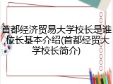 首都经济贸易大学校长是谁,校长基本介绍(首都经贸大学校长简介)