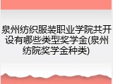 泉州纺织服装职业学院共开设有哪些类型奖学金(泉州纺院奖学金种类)
