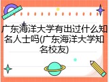 广东海洋大学有出过什么知名人士吗(广东海洋大学知名校友)