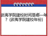 武夷学院建校时间是哪一年？(武夷学院建校年份)